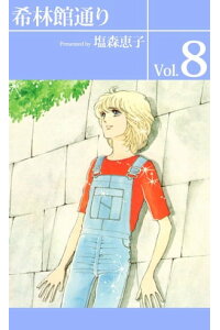 楽天kobo電子書籍ストア 希林館通り8 塩森恵子 楽天kobo電子書籍ストア 希林館通り8 塩森恵子